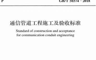GB 50374 通信管道工程施工及验收规范.pdf
